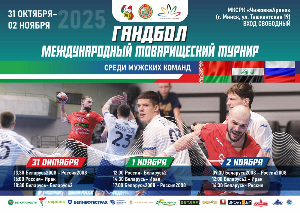 С 31 октября по 2 ноября в Минске на площадке Чижовка Арены пройдет международный товарищеский турнир с участием двух мужских сборных Беларуси Ирака и России С 25 октября мужская национальная команда проводит учебно тренировочный сбор в Доме гандбола Календарь матчей 31 октября пятница 13 30 Беларусь 2008 Россия 2008 16 00 Россия Ирак 18 30 Беларусь Беларусь 2 1 ноября суббота 12 00 Россия Беларусь 2 14 30 Беларусь Ирак 17 00 Беларусь 2008 Россия 2008 2 ноября воскресенье 09 30 Беларусь 2008 Россия 2008 12 00 Беларусь 2 Ирак 14 30 Беларусь Россия Прямые трансляции игр можно увидеть на телеканале Беларусь 5 olympicteamby
