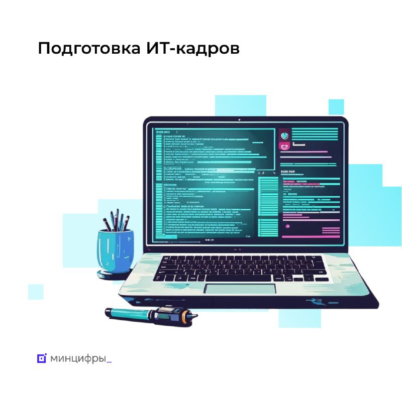 Минцифры России  Telegram    ‍  ИТ-кадры на перспективу: Минцифры усиливает подготовку специалистов  ИТ-отрасль за последние 4 года растёт быстрее других крупных секторов экономики. Только за первые 6 месяцев 2024 года прирост по отношению к аналогичному периоду прошлого года составил 63%. ИТ-отрасли требуется больше специалистов.  Что уже сделали   за 4 года в 2 раза увеличили количество бюджетных мест по ИТ-специальностям в вузах. В этом году на бюджет зачислены 125 тыс. человек, ещё порядка 70 тыс. учатся на платной основе. Всего сейчас в 500 вузах, которые готовят ИТ-специалистов, учится более 600 тыс. человек   обучаем информатике в школах. Порядка 400 тыс. детей за 4 года прошли бесплатные курсы программирования «Код будущего». После обучения многие из них сдали ЕГЭ по информатике и поступили на ИТ-специальность в вуз   обучаем ИТ отраслевых специалистов в вузах. «Цифровые кафедры», которые позволяют получить ИТ-квалификацию студентам других специальностей,...  Перейти на оригинальный пост