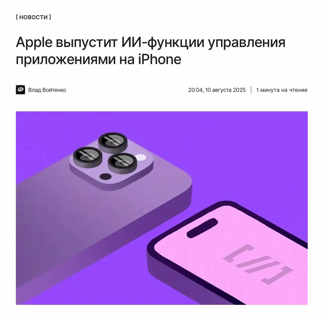 ИИ от Apple с нами сейчас в одной комнате? Apple всё же выпустит набор ИИ-функций App Intents, позволяющий Siri выполнять за пользователя различные действия в приложениях. Фишку ждали ещё в iOS 18, однако появится она в iOS 26 и даже не в этом году . Объяснили, в чём суть фишки и почему даже после релиза люди, по всей видимости, не смогут повсеместно этим пользоваться: ↖