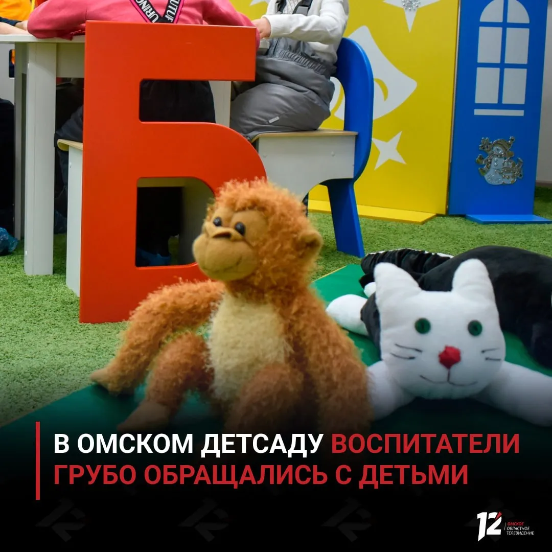 В омском детсаду воспитатели грубо обращались с детьми В прокуратуре сообщили что в 2025 году в одной из групп детского сада Омска воспитатели допускали грубое обращение с малышами и применяли непедагогические методы воспитания Родители заметили что дети стали бояться обычных бытовых ситуаций например при попытке их переодеть закрывали голову руками а у некоторых появились синяки и ссадины Проверка также выявила нарушения пожарной безопасности трудового законодательства и случаи незаконного сбора денег с родителей Возбуждено уголовное дело обстоятельства выясняются   Подписывайтесь на 12 канал в МАХ