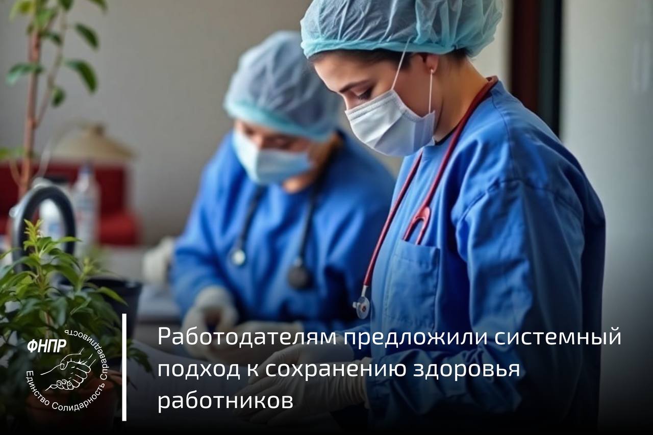 Федеральное медико биологическое агентство России утвердило масштабные рекомендации для работодателей направленные на создание современной инфраструктуры здоровьесбережения работников Документ одобрен РТК Профсоюзы поддерживают представленный ФМБА подход который сохранил опыт цеховой медицины советского периода преумножив его современными методами и подходами к трудовому долголетию работников Подробнее о рекомендациях ФМБА читайте на сайте ФНПР