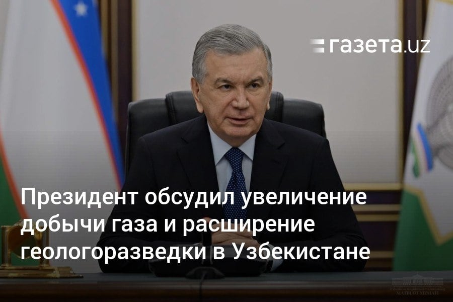 Для расширения запасов газа планируется начать геологоразведку на перспективных участках и расширить площадь сейсморазведки, говорилось на совещании у президента. «Узбекнефтегаз» хочет привлечь зарубежные кредиты на $2 млрд для своих проектов. Компании поручено снизить себестоимость на 8%.     Telegram     Instagram     YouTube