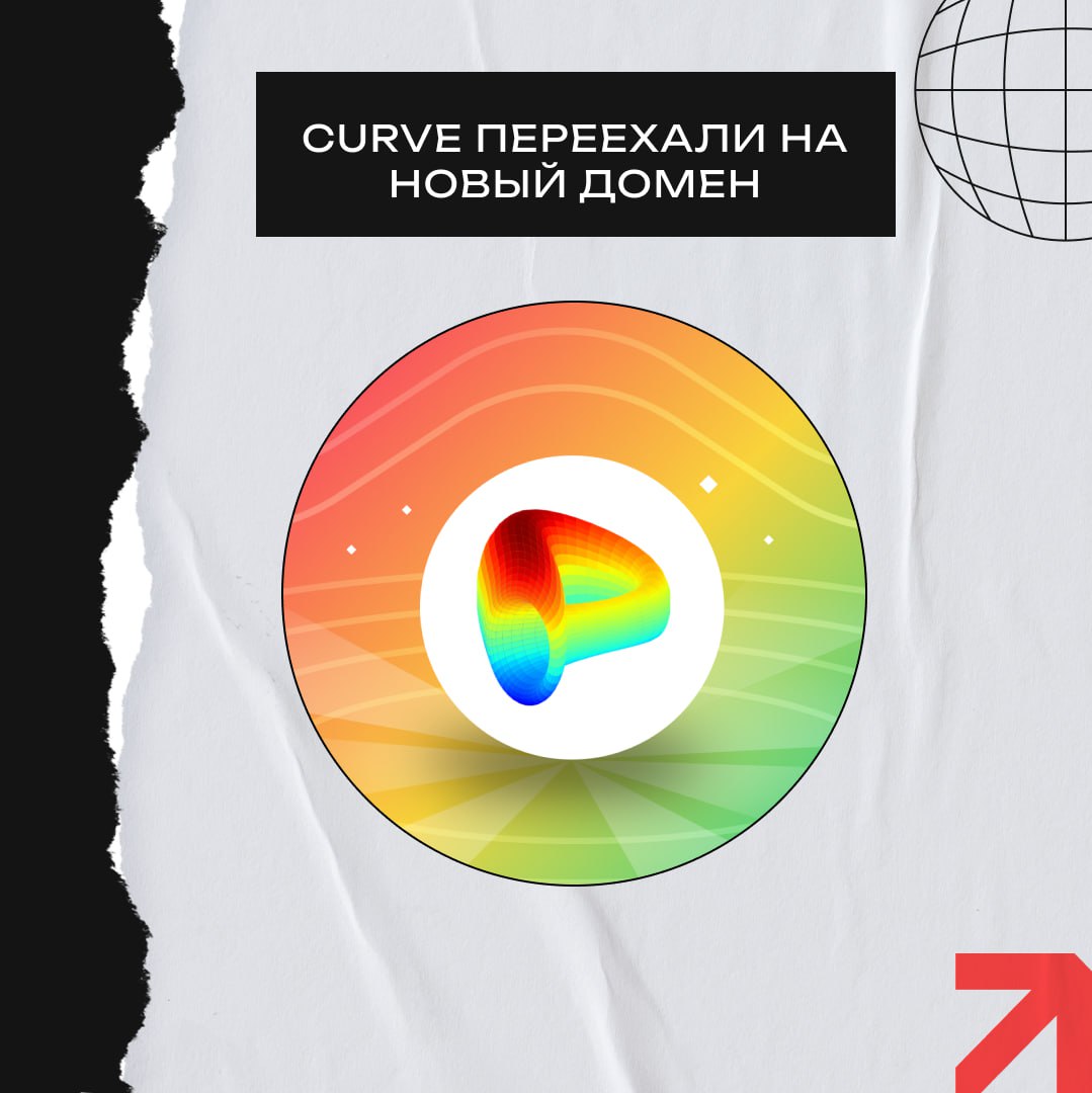 Curve Finance потеряли свой домен Домен curve fi был взломан и перенаправлял пользователей на фишинговый сайт. После 11 часов безуспешных попыток вернуть старый домен, Curve перешли на новый домен — curve.finance. Из интересного за день: На Binance Alpha добавлена поддержка сети SUI. Arbitrum представили новую дорожную карту. Moonveil запустили портал нод. Завтра Binance проведёт сейл $PRAI от Privasea AI. Нужен обмен — воспользуйтесь Crypton Exchange. Это честный, быстрый и проверенный обменник. Более 20 физических офисов по всему миру. Зарабатываем вместе Чат Экосистема Crypton