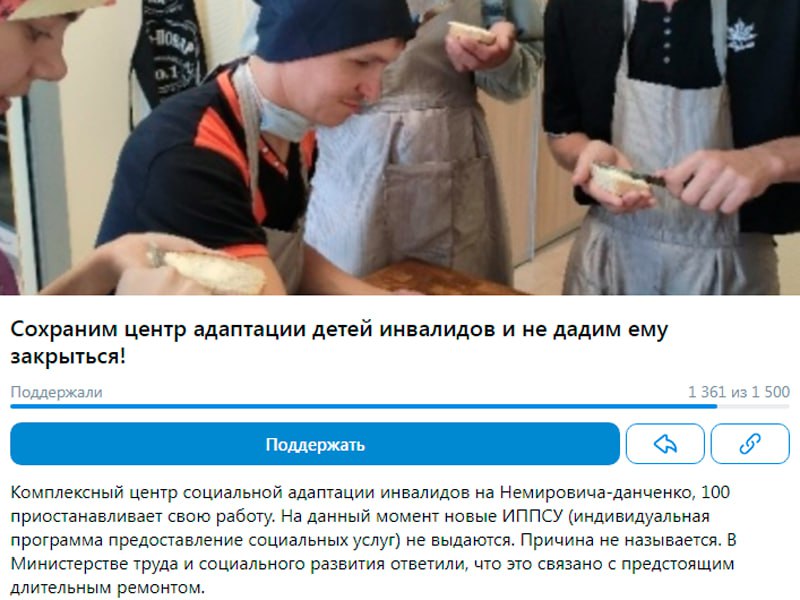 Петицию против закрытия новосибирского центра адаптации детей инвалидов подписали более 1300 человек Решение связано с федеральным законом Петиция против закрытия комплексного центра социальной адаптации инвалидов КЦСАИ на улице Немировича Данченко 100 в Новосибирске опубликована во ВКонтакте Ссылку на обращение прислали наши читатели Новые ИППСУ индивидуальная программа предоставления социальных услуг не выдаются Причина не называется В министерстве труда и социального развития ответили что это связано с предстоящим длительным ремонтом сказано в обращении КЦСАИ уникальный в своём роде центр Реабилитация в нём длится полгода и предоставляются самые разнообразные виды услуг оздоровительные обучающие развивающие направленные на развитие социально бытовых навыков ребят с инвалидностью Для совершеннолетних с инвалидностью в центре организовали тренировочную квартиру по развитию трудовых навыков Больше никто не оказывает таких комплексных услуг в Новосибирске где проживает уже свыше 1 7 млн человек Для нас родителей тяжёлых детей с инвалидность пребывание в таком центре единственная возможность жить полноценную социальную жизнь получить возможность передышки от круглосуточной заботы о детях возможность работать и жить сказано в петиции Но региональные власти уверяют что центр лишь закрывают на реконструкцию чтобы адаптировать под детей с разными нарушениями а не только ментальными особенностями Мы вошли в федеральный проект получили федеральное финансирование и сегодня центр на улице Немировича Данченко уже вступил в стадию ремонта и проектирования новых комнат соответственно установки нового оборудования цитирует госагентство ТАСС заместителя министра труда и соцразвития Владимира Машанова Работы планируется завершить только во второй половине 2026 года хотя они оцениваются лишь в 20 млн рублей Машанов утверждает что реконструкция связана с изменением федерального законодательства по которым людей с инвалидностью должны распределять по группам в зависимости от диагноза нарушения зрения слуха ментальные особенности Для каждой группы нужно разрабатывать индивидуальные программы На время ремонта детей обещают перевести в центры Олеся Надежда и Заря На момент публикации петицию поддержали более 1300 человек Подписаться Прислать новость Помочь бустами