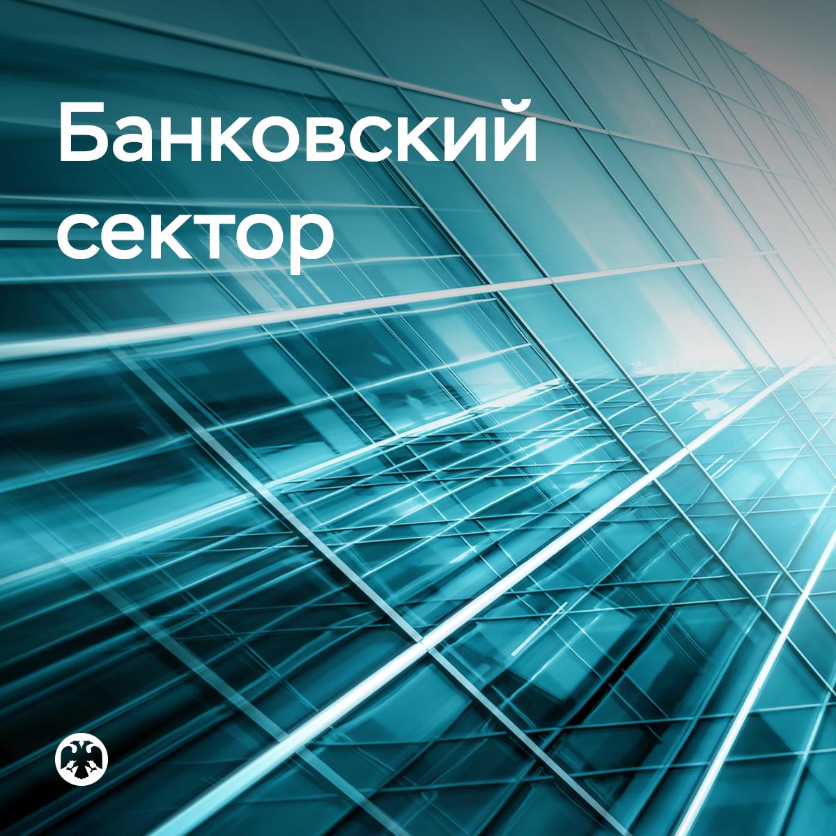 БанковскийСектор Сохраняется прогноз прибыли банковского сектора с учетом результата первого полугодия Требования банков к компаниям во втором квартале выросли на 2 4 после снижения на 0 2 кварталом ранее Ожидается что по мере смягчения денежно кредитных условий спрос на кредиты будет постепенно увеличиваться и по итогам 2025 года требования к компаниям вырастут на 9 12 8 13 в предыдущем прогнозе Задолженность граждан по ипотеке также росла быстрее чем в первом квартале 1 4 и 0 01 соответственно Однако это немного меньше наших ожиданий поэтому верхняя граница прогнозного диапазона на 2025 год пересмотрена и снижена до 6 с 8 Портфель потребительских кредитов во втором квартале в условиях жесткой денежно кредитной и макропруденциальной политики продолжил сокращаться 1 6 Верхняя граница прогнозного диапазона на год скорректирована до 2 с 4 Прогноз чистой процентной маржи сохранен в диапазоне 4 0 4 4 по итогам 2025 года при этом ожидается что она будет ближе к его верхней границе Высокие процентные доходы компенсируют рост стоимости риска поэтому прогноз чистой прибыли на 2025 год сохранен на уровне 3 0 3 5 триллиона рублей Подробнее читайте в ежеквартальном обзоре Банковский сектор