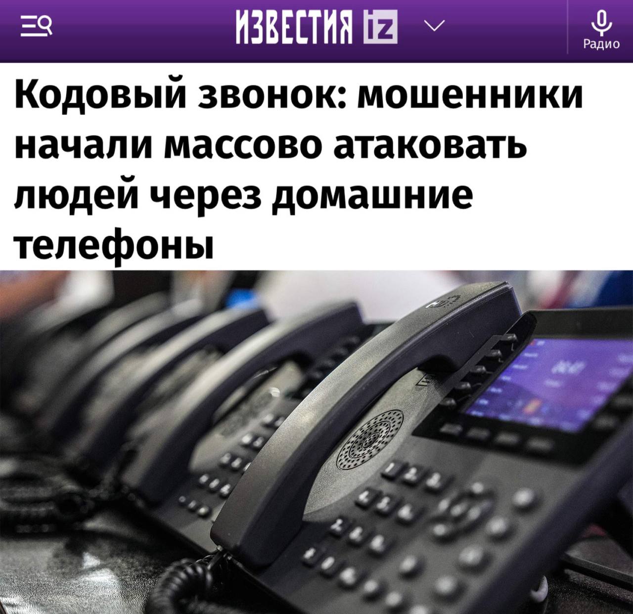 Мошенничество через домашние телефоны усиливается Мошенники начали массово атаковать россиян через домашние телефоны, совершая ежедневно около 3,5 млн звонков. Ожидается, что летом количество таких атак возрастет. В настоящее время многие люди редко оставляют номера своих домашних телефонов, предпочитая использовать их только для связи с официальными органами, такими как полиция или службы социального обеспечения. Это увеличивает доверие к звонящим, что используют мошенники. В отличие от смартфонов, стационарные телефоны часто не обладают фильтрами спама, и не у всех установлен определитель номера. Общее количество мошеннических звонков в России достигает примерно 20 млн в день. Если в 2024 году на домашние номера приходилось лишь десятки тысяч таких вызовов, то сейчас эта цифра увеличилась до 3–3,5 млн вызовов в сутки. Преступники часто выдают себя за операторов коммунальных служб.