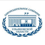 Аватар Телеграм канала: Законодательное Собрание Ульяновской области