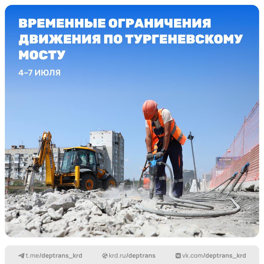 На Тургеневском мосту будут вводить новые ограничения движения С 4 по 7 июля подрядчик будет монтировать балки нового пролётного строения. Работы потребуют кратковременного ограничения движения — оно будет вводиться несколько раз в течение дня, каждый раз на 15 минут. 4 июля. Специалисты установят две балки. Ограничение движение: с 13:40 до 13:55 и с 15:10 до 15:25. 5, 6 и 7 июля. В каждый из дней запланирован монтаж пяти балок. Временные ограничения: 07:00 — 07:15; 09:40 — 09:55; 11:10 — 11:25; 13:40 — 13:55; 15:10 — 15:25. В Дептрансе Краснодара отмечают, что мера необходима для обеспечения безопасности рабочих и водителей. Быть в курсе Прислать новость