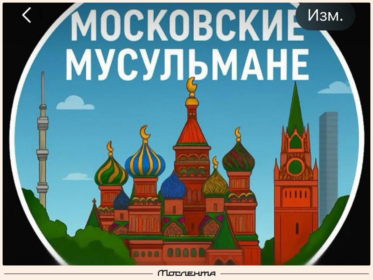 Москвичи возмутились изображением храма с полумесяцами вместо крестов. Изображение столичного храма Василия Блаженного с символами ислама появилось в сообществе «Московские мусульмане». Там на пяти куполах были нарисованы мусульманские полумесяцы. Пользователи расценили это как издевательство и начали размышлять в комментариях, может ли замена религиозных символов расцениваться как призыв к захвату христианских святынь Мнения? — люди хотят быть ближе к русскому народу — это кощунство