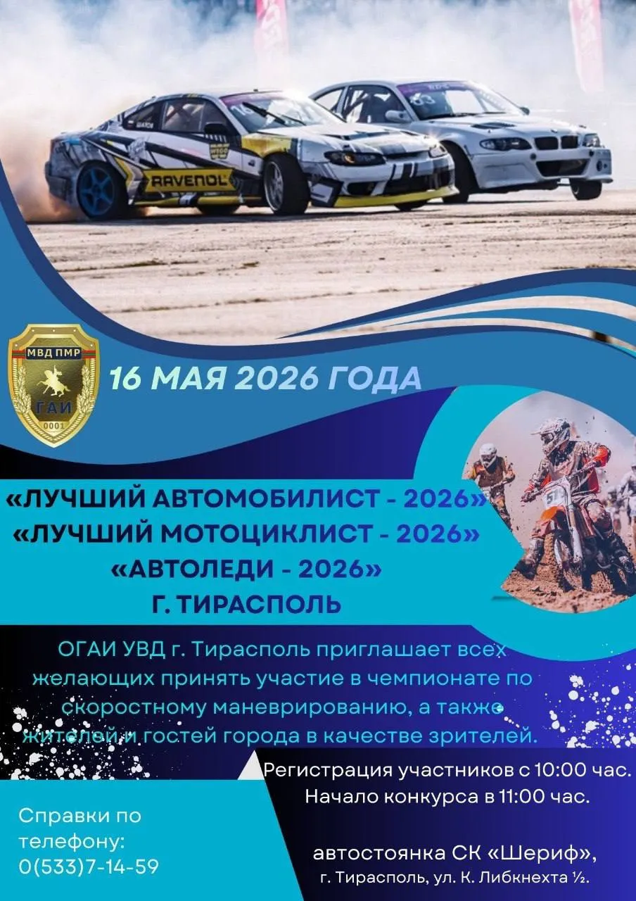 Городской чемпионат по скоростному маневрированию Лучший автомобилист 2026 состоится в Тирасполе 16 мая Будут три номинации среди автомобилистов мотоциклистов и автоледи Соревнования пройдут на автостоянке спорткомплекса Шериф Регистрация участников с 10 00 до 10 50 старт в 11 00 При себе нужно иметь водительское удостоверение Для автомобилей действует ограничение по объёму двигателя от 1 200 до 2 000 см³ Для мотоциклов ограничений нет Победители затем будут представлять Тирасполь на республиканском уровне Подробности 0 533 7 14 59 Новости Приднестровья gaipmr
