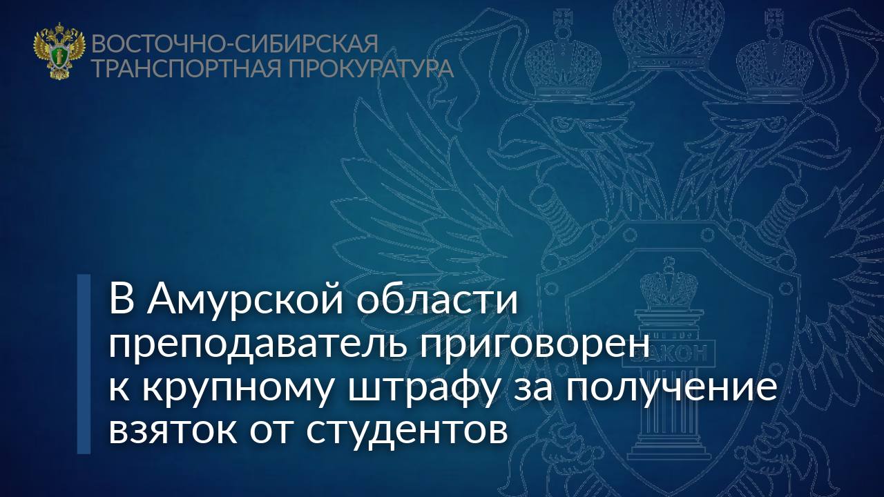  В Амурской области преподаватель приговорен к крупному штрафу за получение взяток от студентов Свободненским городским судом Амурской области вынесен приговор в отношении 36-летней местной жительницы. Она обвиняется в совершении пяти эпизодов преступления, предусмотренного ч. 3 ст. 290 УК РФ получение взятки должностным лицом . В суде установлено, что в период с ноября 2023 года по март 2024 года преподаватель железнодорожного техникума получала взятки студентов на общую сумму 95 тыс. рублей за сдачу зачетов, экзаменов и курсовых работ без фактической проверки их уровня знаний. Суд, с учетом позиции государственного обвинителя – старшего помощника Свободненского транспортного прокурора, назначил подсудимой наказание в виде штрафа в размере 2 млн рублей с лишением права заниматься педагогической деятельностью в учреждениях высшего и среднего профессионального образования на 3 года. В счет конфискации в собственность государства женщина выплатила денежную сумму в размере 95 тыс. рублей.