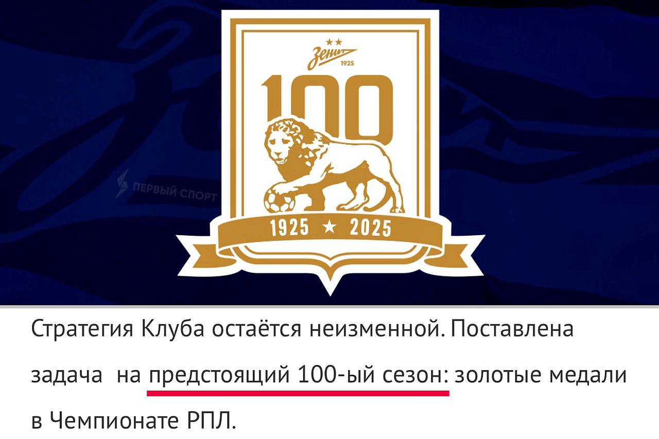 «Зенит» официально «перенёс» столетие на следующий сезон: на сайте петербуржцев сказано, что именно в РПЛ-2025/26 будет «100-й сезон» клуба – в нём поставлена задача выиграть золото. Семак, Медведев, весь тренерский штаб и менеджмент остаются в клубе. Таким образом, минувший сезон, в котором чемпионом стал «Краснодар», был 99-м для «Зенита»