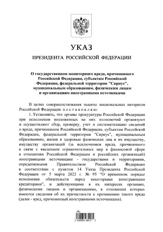 Президент РФ Владимир Путин подписал указ о проведении государственного мониторинга вреда, причиняемого России иностранными источниками. #Новости