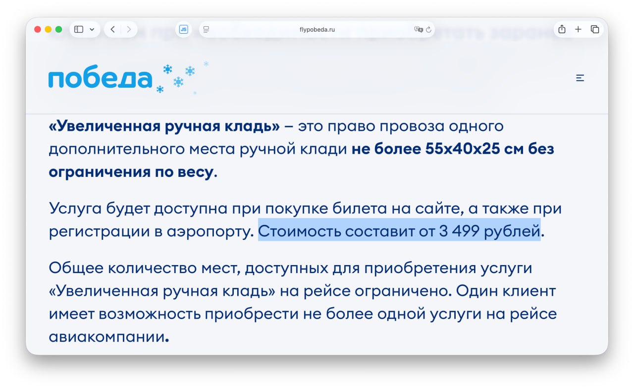 Победа запустит услугу увеличенная ручная кладь За доплату в самолет можно будет взять вещь с габаритами до 55x40x25 см база у большинства перевозчиков Услуга стоит от 3500 Но можно будет купить только одно место Тариф заработает с 15 декабря Роскошный максимум