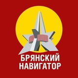 Брянский навигатор