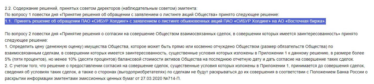 Один из крупнейших в мире нефтегазохимических холдингов Сибур Холдинг проведет IPO на «Восточной бирже», расположенной во Владивостоке.  Компания воздержалась от комментариев, почему выбрали именно эту биржу. Возможно, потому что Восточная Биржа не находится под санкциями, в отличии от МосБиржи и СПБ биржи.   Источник: e-disclosure