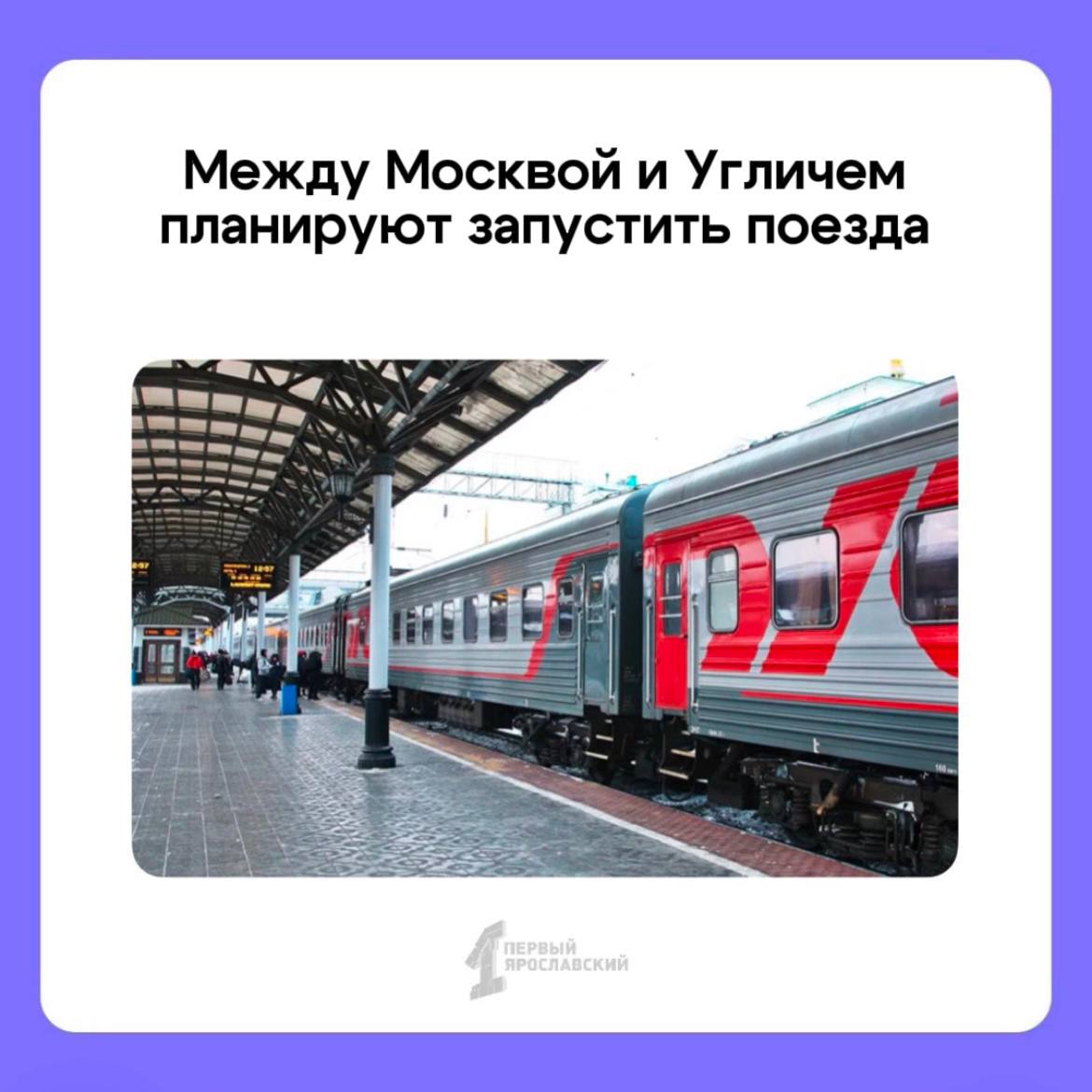 О планах по возобновлению железнодорожного сообщения между городами стало известно на заседании комитета облдумы  Министр дорожного хозяйства и транспорта Роман Душко рассказал, что этот вопрос глава региона Михаил Евраев обсуждал во время встречи с заместителем главы РЖД Вадимом Михайловым. Точной даты, когда запустят маршрут, пока нет.  В прошлом году поезда начали ходить между Переславлем и Москвой. Направление оказалось востребованным. По данным РЖД, им воспользовались более 26 тысяч человек.      Подписаться   Прислать новость