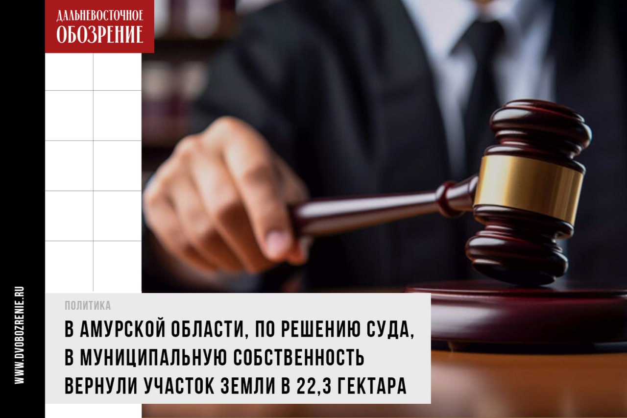 В Приамурье муниципалитету вернули участок проданный на аукционе экс-главой Как сообщили в прокуратуре, администрация Чигиринского сельсовета в обход закону продала землю на аукционе. Об этом стало известно по итогам проверки соблюдения земельного законодательства. В марте этого года суд вынес обвинительный приговор экс-главе сельсовета Любови Андреевой. В марте этого года суд вынес приговор бывшей главе Чигиринского сельсовета, писало ИА “Амур.инфо” 16+ . Ее обвинили в превышении должностных полномочий. К слову, она ушла с должности еще осенью 2022 года, проработав в администрации 11 лет. Заявление на увольнение она написала “по собственному”. Суд постановил: чиновница организовала аукцион по продаже трех земельных участков, принадлежащих муниципалитету, в период с мая по сентябрь 2022 года. Несмотря на то, что территории были изъяты из оборота, обвиняемая подписала постановление о проведении торгов, а также утвердила извещение и протокол о признании победителей. Как отмечается в материалах уголовного дела, Любовь Андреева настаивала, что, находясь на посту главы сельсовета, не была осведомлена о существовании запрета. “В 2022 году ей не было известно о запрете приватизации земельных участков из земель сельскохозяйственного назначения, находящихся в государственной или муниципальной собственности. Об этом она уже узнала, когда получила ответ из Министерства имущественных отношений. При этом она знакома с «Положением о порядке управления и распоряжения земельными участками, находящимися в муниципальной собственности Чигиринского сельсовета», принятым Чигиринским сельским Советом народных депутатов так как использовала его в своей депутатской деятельности”, — отмечается в постановлении суда. ДВ-Обозрение Другие новости