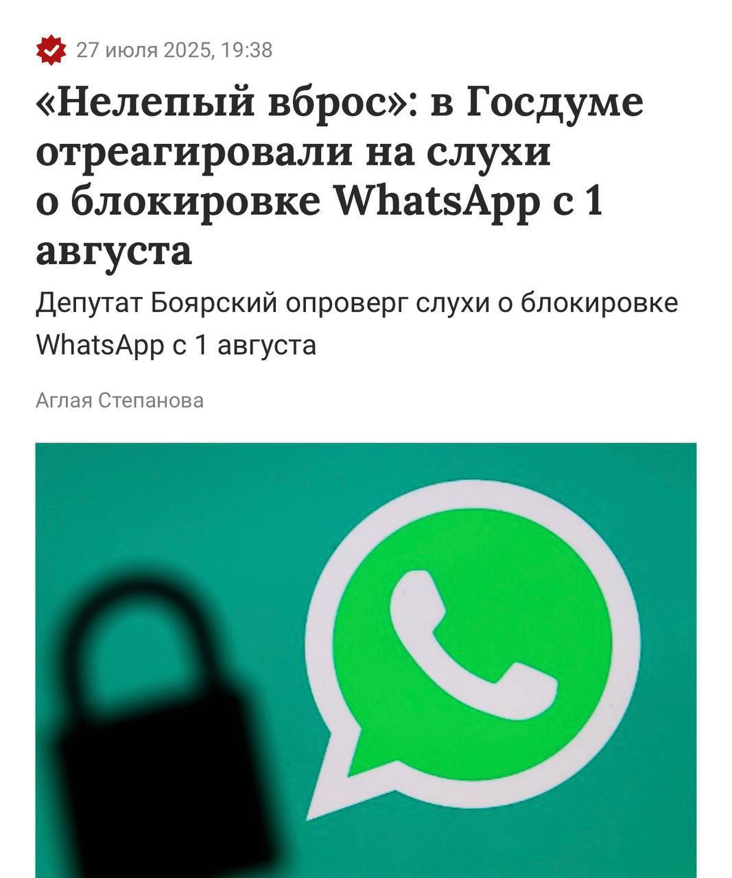 WhatsApp не заблокируют 4 августа — в Госдуме опровергли слухи о блокировке мессенджера. Председатель комитета Сергей Боярский назвал информацию «нелепым вбросом» и отказался её комментировать. Обрадуй бабушку Принадлежит Meta, которая признана экстремистской и запрещена в России.