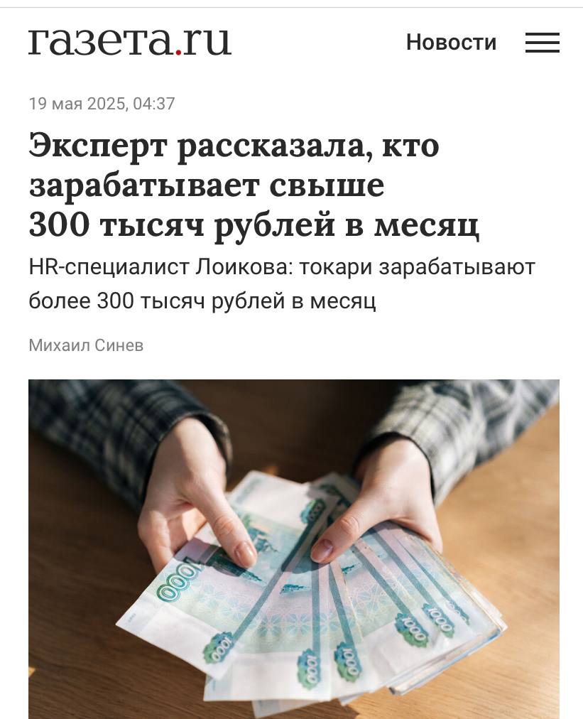 Токари в России получают больше, чем айтишники — эксперты. Эйчары говорят, что квалифицированный заводчанин высокого разряда зарабатывает выше 300 тысяч рублей. Также зарплаты больше этой суммы обычно у хирургов в частных клиниках, пилотов и косметологов. Лучше всех зарабатывают стоматологи-имплантологи — за месяц они могут получить до 1 миллиона рублей. Пора на завод.