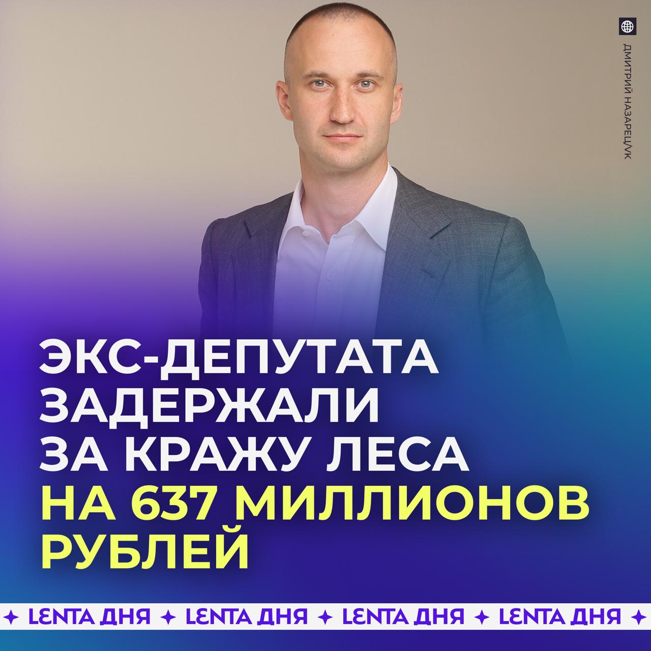Интерпол задержал экс депутата за контрабанду леса на 637 миллионов рублей Бывшего чиновника из Приморья Дмитрия Назарца разыскивали после того как он сбежал из России в 2022 году Четыре года он нелегально экспортировал лес подделывая документы и вписывая придуманные цены в таможенные декларации Попался депутат при штатной проверке документов в Таиланде где он прятался при виде полиции он тут же попытался сбежать но его поймали При себе у него было два загранпаспорта на разные имена Теперь он готовится к депортации в Россию где ему светит срок каждый преступник должен быть пойман Подпишись на Ленту дня MAX ТГ