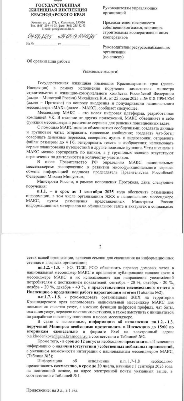 МАХимальная готовность. Профильные каналы по ЖКХ сообщают, что всем УК и ТСЖ по стране местные жилинспекции массово рассылают письма счастья. В них просят, рекомендуют и даже требуют установить новый мессенджер МАХ, использовать его в работе, передавать через него показания счетчиков, и вообще все домовые чаты теперь должны быть только в МАХ. Некоторые надзорные органы пошли дальше и ставят конкретные сроки. Так, в Краснодарском крае поставили целевые показатели. В сентябре необходимо перевести 20% домовых чатов в новый мессенджер, с доведением этого числа до 40% к декабрю. В Башкортостане все домовые чаты необходимо перевести в МАХ до 25 августа текущего года. Такие дела. ™ Управдом