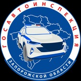 Аватар Телеграм канала: Госавтоинспекция Запорожской области