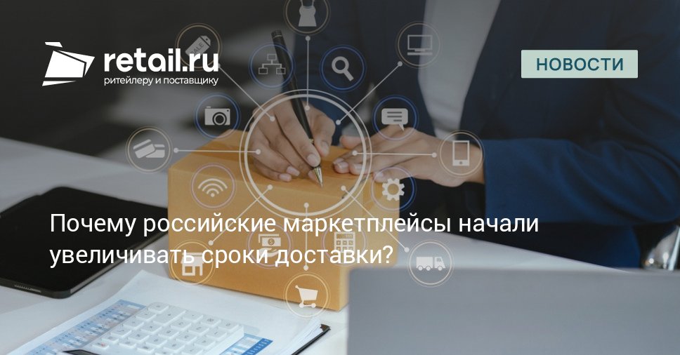 В конце лета и начале осени в России выросли сроки доставки товаров с крупных российских маркетплейсов от нескольких дней до двух недель Онлайн площадкам не хватает людей как на на складах так и в логистике retailНовости