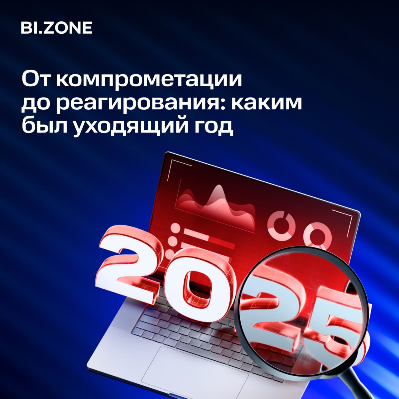 Как российские компании справлялись с кибератаками в уходящем году 2025 й подтвердил главную тенденцию последних лет количество кибератак на российские компании продолжает расти а инциденты становятся все более сложными и разрушительными Специалисты BI ZONE DFIR и BI ZONE Compromise Assessment проанализировали статистику по инцидентам с которыми они столкнулись в этом году Ключевые метрики и основные тенденции описали в статье Читать