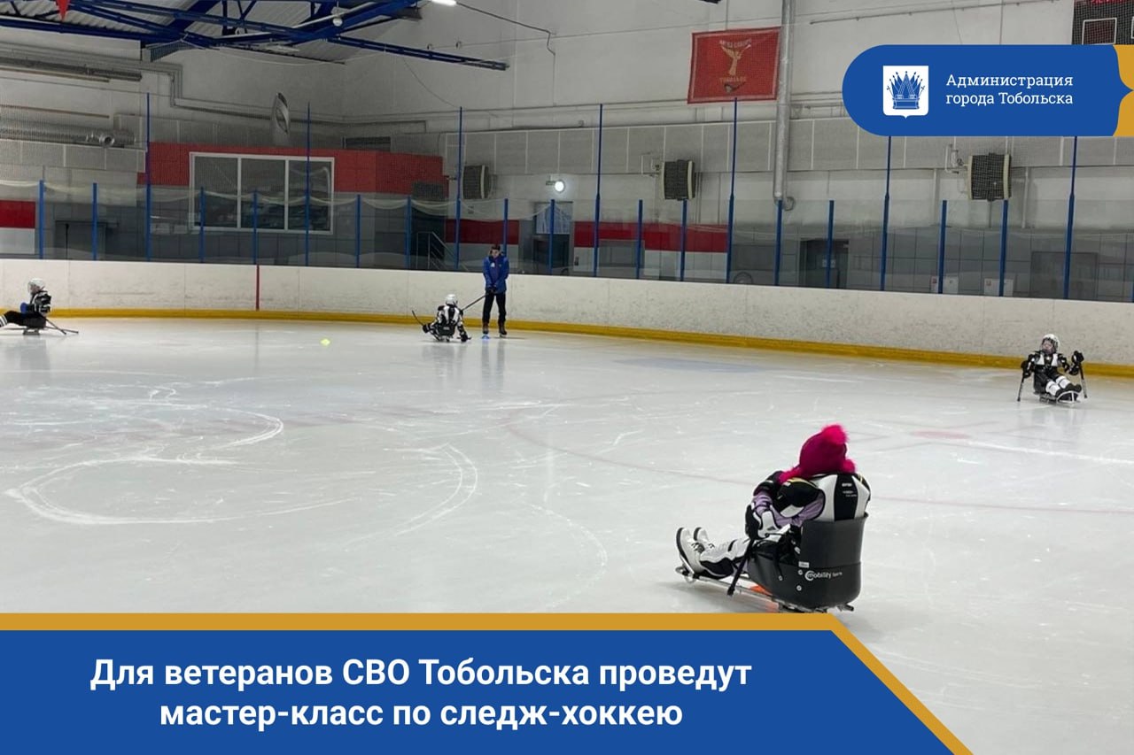 Для ветеранов СВО Тобольска проведут мастер класс по следж хоккею 25 октября в 14 00 на ледовой арене Дворца спорта Кристалл состоится ознакомительный мастер класс по следж хоккею для ветеранов специальной военной операции Мероприятие проведет тренер преподаватель Никита Иванов Он познакомит участников с основами этого паралимпийского вида спорта который позволяет людям с поражением опорно двигательного аппарата играть в хоккей на специальных санях Приглашаем всех ветеранов СВО принять участие в мастер классе и открыть для себя новый вид спорта спорт своихнебросаем тобольск
