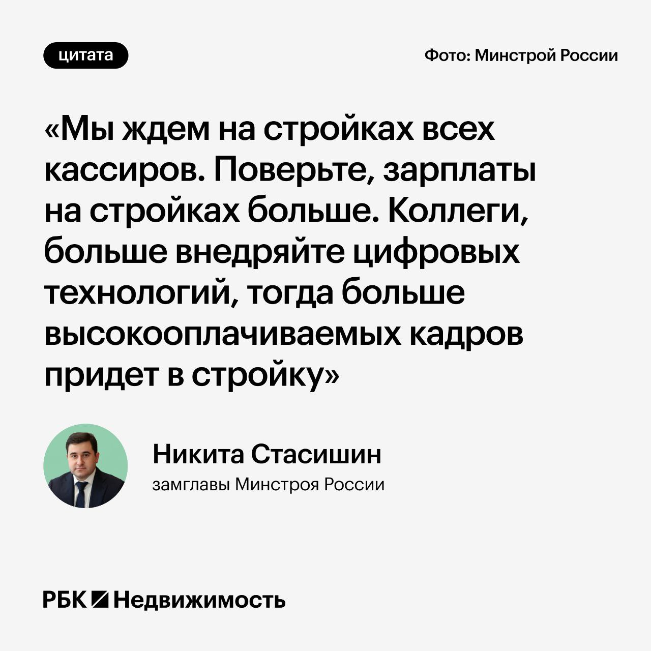 Стасишин призвал кассиров идти работать на стройки Замглавы Минстроя России Никита Стасишин призвал кассиров приходить работать на стройки из за более высокой зарплаты передает РИА Новости На Восточном экономическом форуме ВЭФ замглавы Минпромторга Роман Чекушов рассказал что российские ретейлеры активно внедряют кассы самообслуживания и сокращают число кассиров в магазинах мнение Читать РБК Недвижимость в Telegram