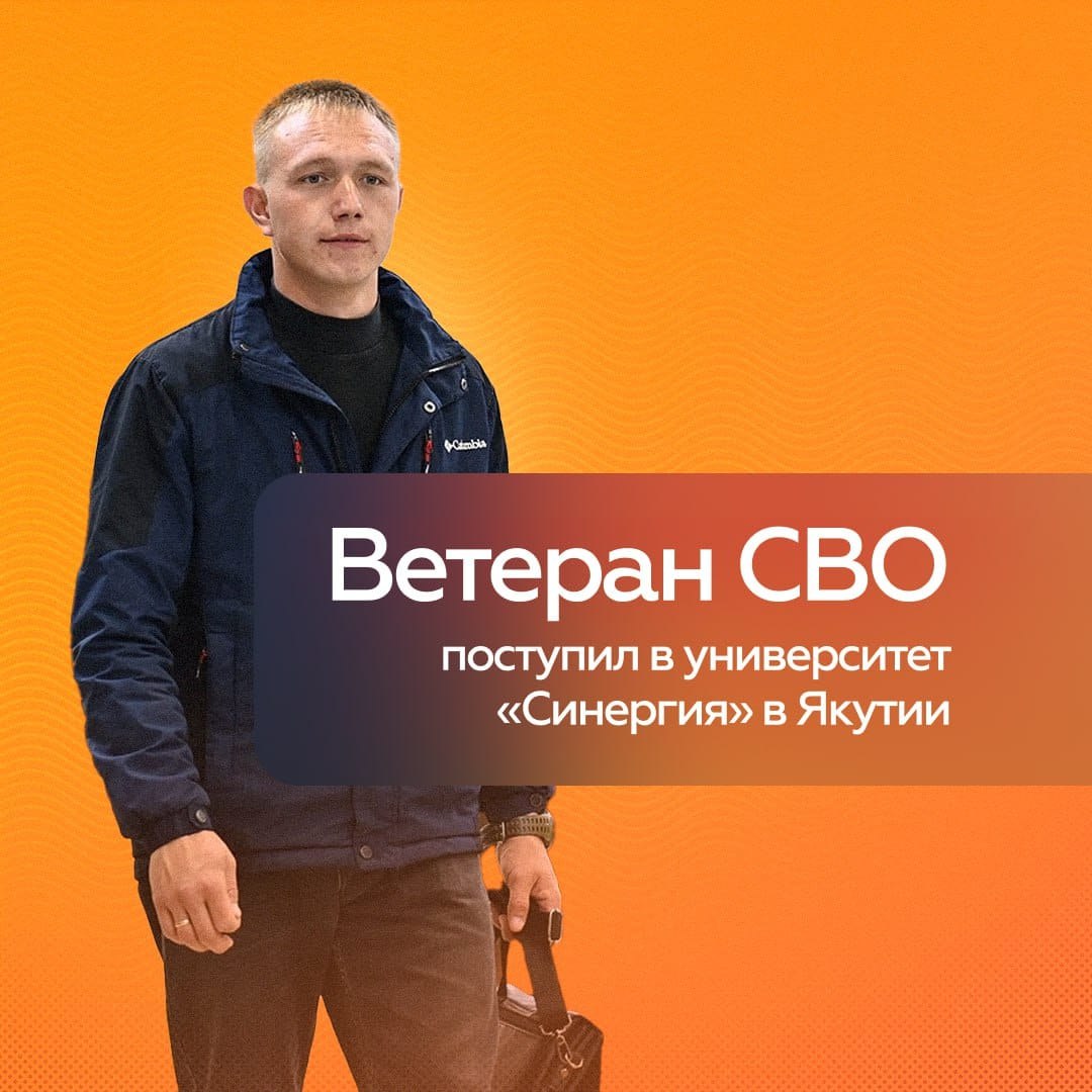 Ветеран СВО поступил в университет Синергия в Якутии Давид Малеев из Нижнего Бестяха отслужил танкистом по контракту в зоне спецоперации Вернувшись домой задумался о своем дальнейшем профессиональном пути Филиал Фонда Защитники Отечества посодействовал в поступлении в один из ведущих вузов страны Университет Синергия Образование открывает новые возможности Благодаря поддержке филиала Фонда я смогу получить качественное образование и буду применять эти знания для развития нашего района и помощи ветеранам поделился Давид Сегодня он является председателем Ассоциации ветеранов Нижнего Бестяха а также работает специалистом по молодежной политике в администрации посёлка где занимается патриотическим воспитанием