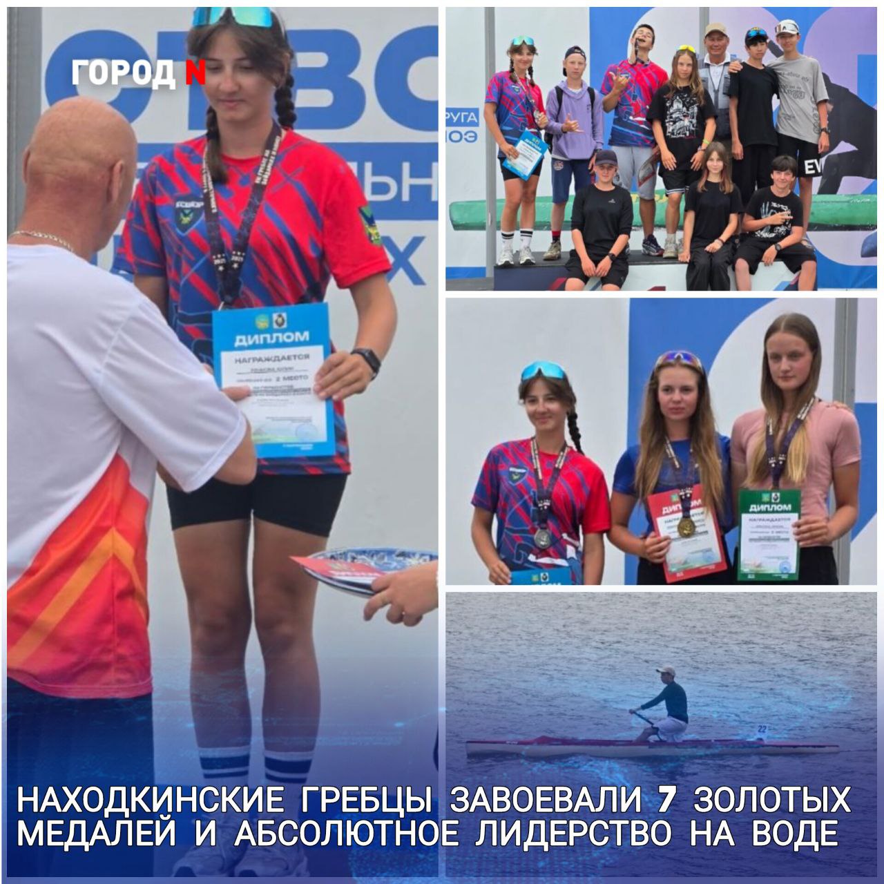 ‍ ‍    Команда из Находки отлично выступила на первенстве Дальневосточного федерального округа по гребле на байдарках и каноэ. Соревнования прошли на озере Теплом в поселке Лозовый Партизанского муниципального округа.   Платон Илларионов стал первым на дистанциях 200, 500, 1000, 5000 метров в эстафете на байдарке-одиночке; он также занял второе место в гонках байдарок-двоек.   Юля Рачкова показала отличный результат, взяв золото в эстафете на байдарке-двойке и серебро на 200 м и 1000 м  двойка , также став второй и третьей в одиночных заплывах.   Эвелина Рогачева добавила в копилку команды серебро и бронзу.   Отличные результаты показали и младшие спортсмены: Константин Огнев, Егор Михайлюта, Эвелина Шумакова и Денис Гареев, внеся свой вклад в общую победу находкинцев.   Команда вернулась с турнира с семью медалями высшего достоинства и множеством призовых мест, подтвердив высокий уровень подготовки.