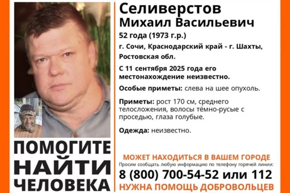 Мужчину с опухолью на шее разыскивают в Волгоградской области Идут поиски Михаила Селиверстова В Краснодарском крае и Ростовской области разыскивают 52 летнего Михаила Селиверстова Мужчина также может находиться на территории Волгоградской области Его местоположение неизвестно с 11 сентября 2025 года Об этом рассказали волонтеры поискового движения ЛизаАлерт Приметы пропавшего рост 170 см среднего телосложения волосы темно русые с проседью глаза голубые Особая примета слева на шее опухоль Всем кто может сообщить информацию о местонахождении Михаила Селиверстова обращаться по номерам 8 800 700 54 52 или 112
