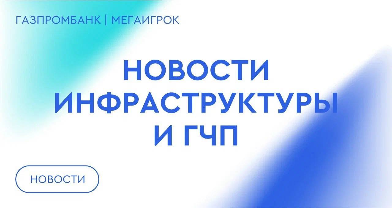 Кабмин выделил еще 1 2 млрд рублей на льготные кредиты для туробъектов В Москве планируется комплексное благоустройство участка Покровской набережной Москвы реки Участок Осташковского шоссе в Мытищах Московской области расширят до 4 полос В Новороссийске заключат 4 концессионных соглашения в 2026 году В строительство спортобъектов в Десногорске Смоленской области вложат около 1 млрд рублей Новая дорога за 600 млн рублей свяжет Орловскую и Курскую области к 2028 году Почти 50 учреждений образования в 2026 году отремонтируют в Алтайском крае В Карачаево Черкесии начнут капитальный ремонт 5 школ в 2026 году 43 общественных пространства благоустроят в Ярославской области Концертный зал имени Шаляпина в Ессентуках отремонтируют за 31 млн рублей На капремонт гимназии 1 в Махачкале выделят 250 млн рублей В Йошкар Оле отремонтируют участок улицы Карла Маркса за 98 7 млн рублей В Тольятти построят комплекс по переработке отходов на 100 тыс тонн в год Омский радиологический центр на базе онкодиспансера могут построить в 2028 2030 годах ГЧП Россия инфра новости gpb infra