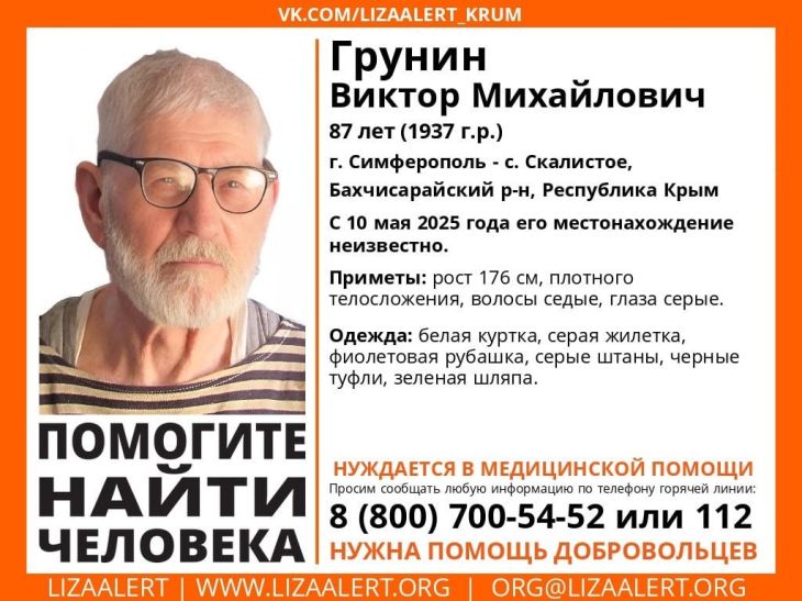 10 мая ушёл из дома и не вернулся Виктор Грунин. Поиски мужчины ведутся в Симферопольском и Бахчисарайском районах. Об этом сообщили в поисково-спасательном отряде «ЛизаАлерт». 87-летний Виктор Михайлович ростом 178 сантиметров, плотного телосложения, с седыми волосами и серыми глазами. На момент пропажи был одет в белую куртку, серую жилетку, фиолетовую рубашку, серые штаны, черные туфли и зеленую шляпу. «Нуждается в медицинском помощи», - уточнили в поисковом отряде.