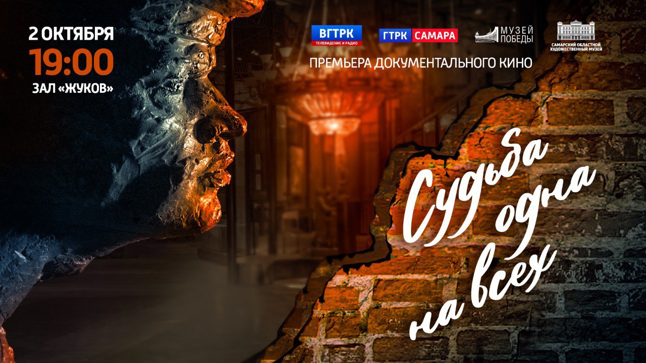 Премьера фильма Судьба одна на всех в сердце страны Сегодня в московском Музее Победы на Поклонной горе состоится всероссийская премьера фильма ФЛАГМАНА ГЛАВНОГО МЕДИАХОЛДИНГА РОССИИ ГТРК Самара Судьба одна на всех Картина о Великой Отечественной войне была создана к 80 летию Победы В основе ленты личности и творчество художников фронтовиков портретистов и баталистов живописцев и графиков Все они имели одну на всех судьбу Это совместный проект ГТРК Самара и Самарского художественного музея Фильм уже отмечен наградой за Лучшую операторскую работу на Всероссийском фестивале Золотое кольцо России Теперь его увидит столичная публика Отметим что команду ГТРК Самара на показ фильма лично пригласил директор Музея Победы Александр Школьник ГТРК Самара MAX lВК lОК lСАЙТ