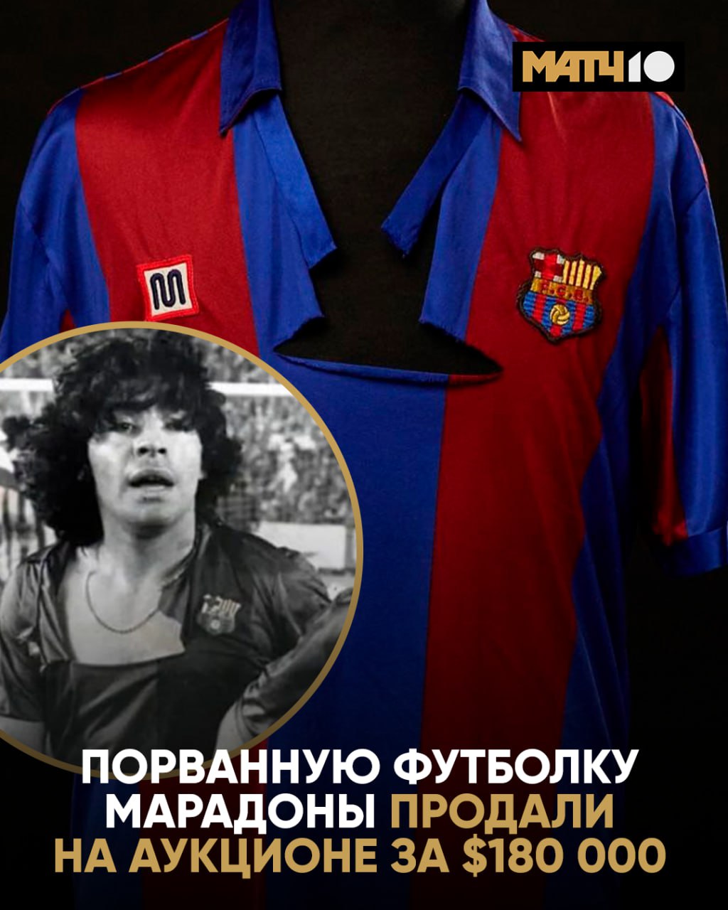 Купил бы порванную футболку А за 180 тысяч Учитывай что в ней бегал Марадона Так вот Недавно культовую вещь продали именно за такую сумму Самое дорогое клубное джерси Диего История футболки уникальна Она с финала Кубка Испании 1984 го Тогда Барса зарубилась с Атлетиком После матча Марадона отдал форму на стирку Но джерси было разорвано в клочья Ровно на груди Прачка что как раз и подготавливала экипировку к следующим играм подарила футболку подруге которая владела баром Позже вещица хранилась у её сына И только спустя 30 лет наследник обратился к аукционному сайту Обычное тряпьё вдруг стало сокровищем Match TV