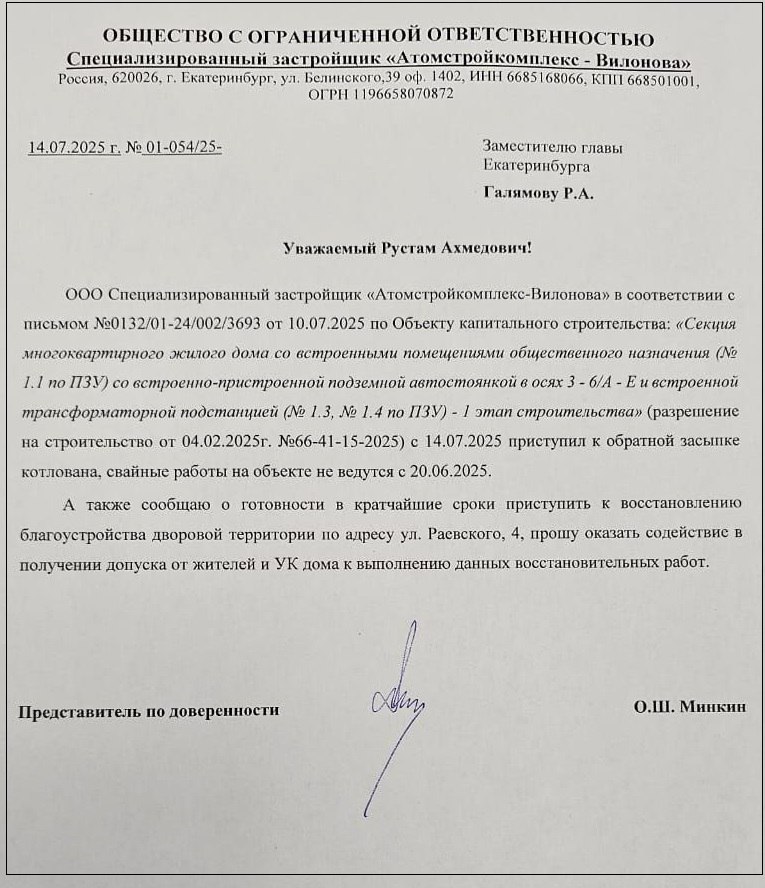 «Атомстройкомплекс» остановил работы по забиванию свай и ратью котлована, из-за которых, предположительно, на территории соседнего ЖК на Раевского, пошли глубокие трещины в земле. «Свайные работы на объекте не ведутся с 20 июля 2025 года. С 14 июля преступили к засыпке котлована. Также сообщаем о готовности в кратчайшие сроки приступить к восстановлению благоустройства дворовой территории на Раевского, 4», — говорится в письме девелопера к замглавы Екатеринбурга Рустаму Галямову. Чтобы восстановить поврежденный двор, девелопер попросил у мэрии помощи в получении «допуска от жителей и УК дома к выполнению работ». : tg «Екатеринбург.Главное»