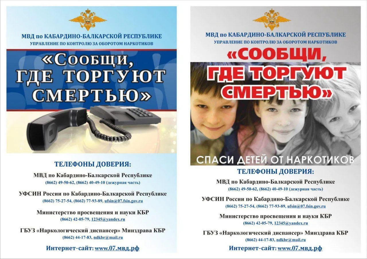 С 20 апреля по 1 мая 2026 года в Кабардино Балкарской Республике будет проходить первый этап общероссийской акции Сообщи где торгуют смертью Акция направлена на привлечение внимания общественности к проблеме незаконного оборота наркотиков и наркомании В этот период граждане могут сообщать о фактах торговли наркотиками и их пропаганды в том числе в интернете В рамках акции также проводятся разъяснительные мероприятия в образовательных учреждениях направленные на профилактику наркомании и пропаганду здорового образа жизни Сотрудники правоохранительных органов организуют рейды и проверки в местах массового пребывания граждан а также в образовательных и спортивных учреждениях