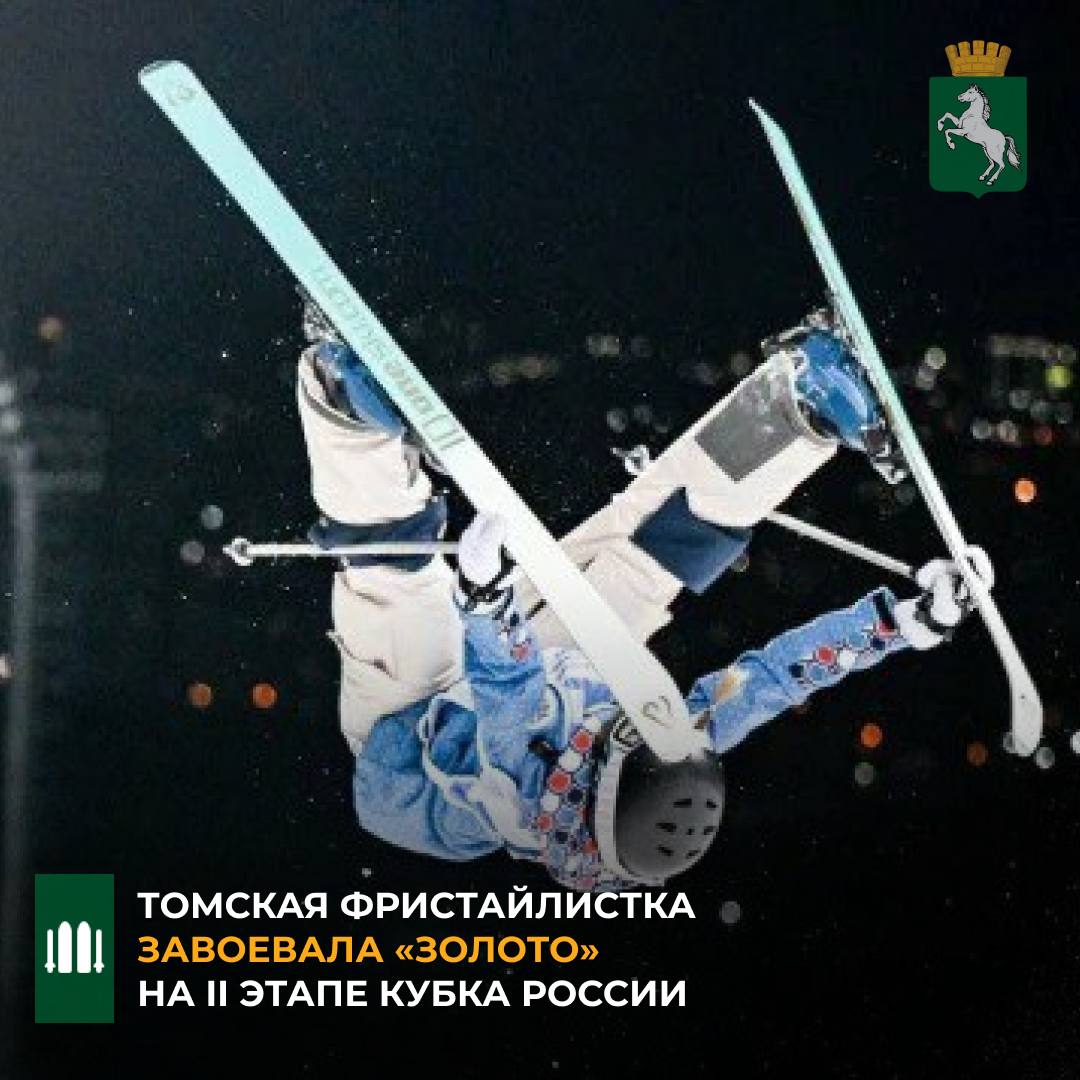 Томичка Алиса Брюханова взяла серебряную и золотую медали на двух этапах Кубка России по фристайлу в дисциплине могул Соревнования проходили на базе горнолыжного комплекса Горная Саланга в Кемеровской области Алиса Брюханова тренируется в Томской областной спортивной школе олимпийского резерва под руководством Артема и Анны Валинтеевых В 2024 году ей присвоено звание мастера спорта России Является неоднократным победителем и призером первенств и чемпионатов России по фристайлу Подписывайтесь на канал администрации Томска в MAX