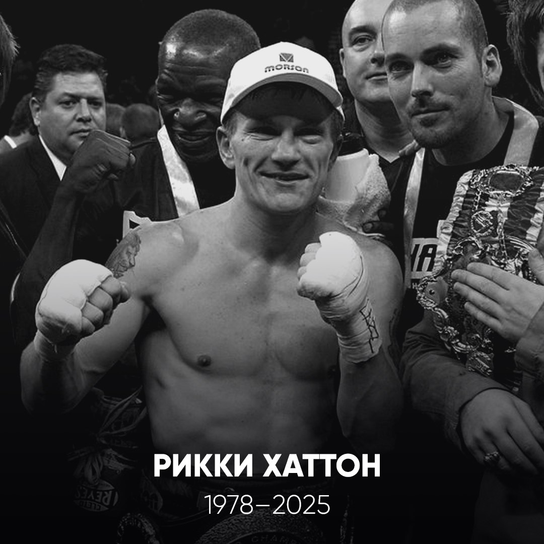 В возрасте 46 лет умер экс чемпион мира по боксу Рикки Хаттон Спортсмен был найден мёртвым в собственном доме в Манчестере Эту новость подтвердила местная полиция Хаттон активно выступал в период с 1997 по 2012 год Британец был чемпионом мира по версии IBF WBA и IBO в первом полусреднем весе владел поясами IBO и WBA в полусреднем весе Именно поражение от молодого Хаттона заставило Костю Цзю повесить перчатки на гвоздь ChampFights