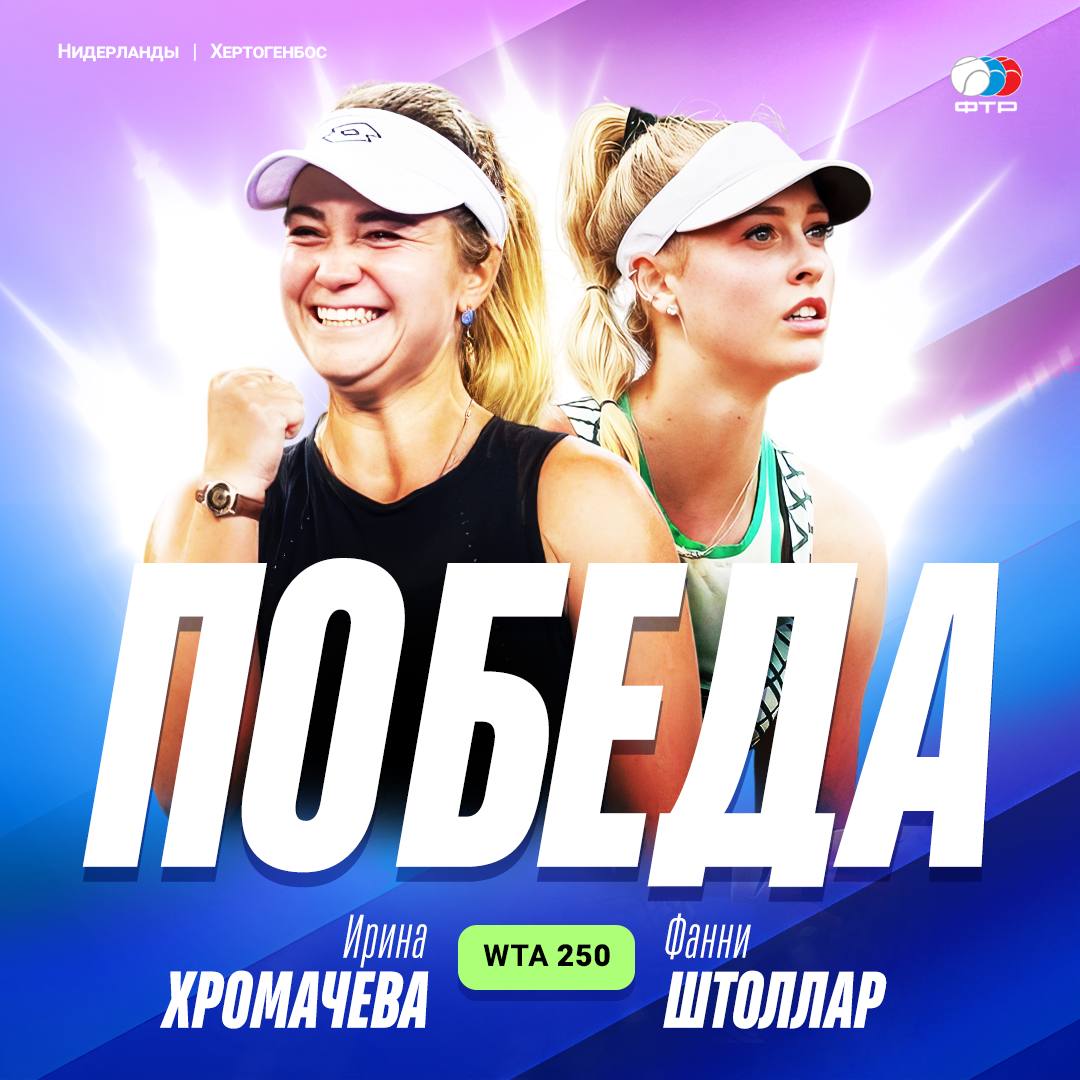 Российская теннисистка выиграла турнир в Нидерландах в парном разряде Российская теннисистка Ирина Хромачева и венгерка Фанни Штоллар стали победительницами турнира WTA в голландском Хертогенбосе в парном разряде. В финале Хромачева и Штоллар обыграли россиянку Людмилу Самсонову и американку Николь Меликар-Мартинес со счетом 7:5, 6:3. Хромачева является 17-й ракеткой мира в парном разряде, она выиграла девятый турнир WTA. Победительницы турнира в Хертогенбосе получат €11,48 тыс. призовых и 250 рейтинговых очков, финалисткам достанутся €6,46 тыс. и 163 очка. Федерация тенниса России Подписаться на «РБК Спорт»