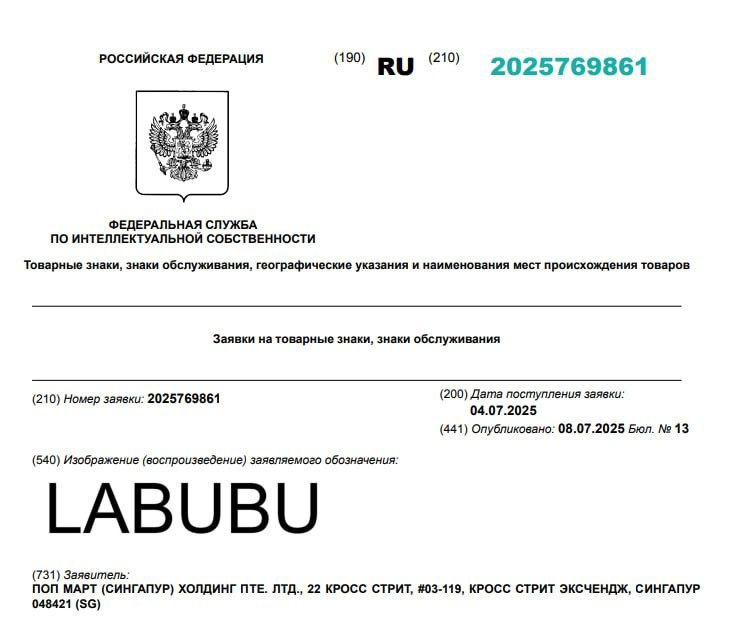 Производитель игрушек Pop Мart регистрирует в России бренд Labubu. Компания подала заявку в Роспатент 4 июля. Pop Mart под этим товарным знаком сможет производить и продавать, в частности, игрушки, косметику и бытовую химию, цифровую электронику, ювелирную продукцию, часы, канцелярию, сумки, мебель, текстиль, одежду, обувь и многое другое. Pop Mart — это китайская компания, которая выпускает серии игрушек, созданные художниками, и продает их в коробках-сюрпризах. В 2019 году Pop Mart заключила договор с Касингом Луном и превратила Лабубу в игрушки. «Москва»