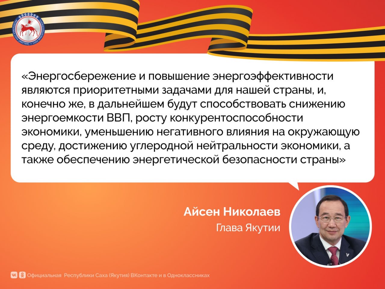 28 апреля 2025 года состоялось заседание комиссии Государственного совета Российской Федерации по направлению «Энергетика» под председательством главы Республики Саха Якутия Айсена Николаева. Главной темой обсуждения стали вопросы энергосбережения и повышения энергоэффективности в стране. В заседании приняли участие представители федеральных и региональных органов власти, эксперты и представители бизнеса. В своем вступительном слове Айсен Николаев отметил, что повышение энергоэффективности — это не просто технологическая задача, а стратегическая цель, от которой зависит энергетическая безопасность и экономическая устойчивость страны. Он напомнил, что Президент России в Указе о национальных целях развития Российской Федерации до 2030 года поставил задачу по обеспечению значимого роста энергетической и ресурсной эффективности в жилищно-коммунальном хозяйстве, промышленном и инфраструктурном строительстве. Одним из ключевых вопросов, обсуждаемых на заседании, стала реализация комплексной государственной программы, утвержденной в 2023 году. Ее целью является снижение энергоемкости ВВП на 35% к 2035 году по отношению к 2019 году. Однако, как подчеркнул председатель комиссии, программа пока не дополнена конкретными мероприятиями и источниками финансирования. #ПравительствоЯкутии