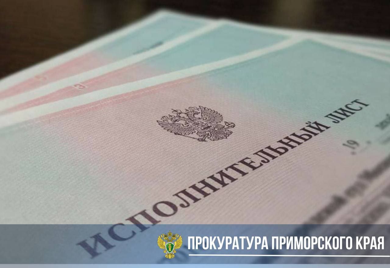 В Приморье возбуждено уголовное дело в отношении судебного пристава-исполнителя Прокуратурой установлено, что в феврале 2024 года судебный пристав-исполнитель ОСП по Первореченскому району Владивостока воспользовался служебными полномочиями вразрез с интересами службы органов принудительного исполнения. Руководствуясь личной заинтересованностью, обусловленной дружескими отношениями с должником, он самовольно принял незаконное решение об отказе в возбуждении исполнительного производства и отмене ранее принятых мер принудительного характера. Указанные обстоятельства привели к нарушению прав взыскателя - банка в части фактического исполнения судебного решения и взыскания задолженности по кредитному договору в размере 52 тыс. рублей. Однако фактически должник располагал денежными средствами и иным имуществом, достаточным для погашения задолженности. Прокурор края материалы проверки направил в орган предварительного расследования для решения вопроса об уголовном преследовании. По результатам их рассмотрения в отношении судебного пристава- исполнителя возбуждено уголовное дело по п. «е» ч. 3 ст. 286 УК РФ превышение должностных полномочий, совершенное из иной личной заинтересованности . По требованию прокуратуры края судебный пристав-исполнитель в настоящее время отстранен от занимаемой должности.