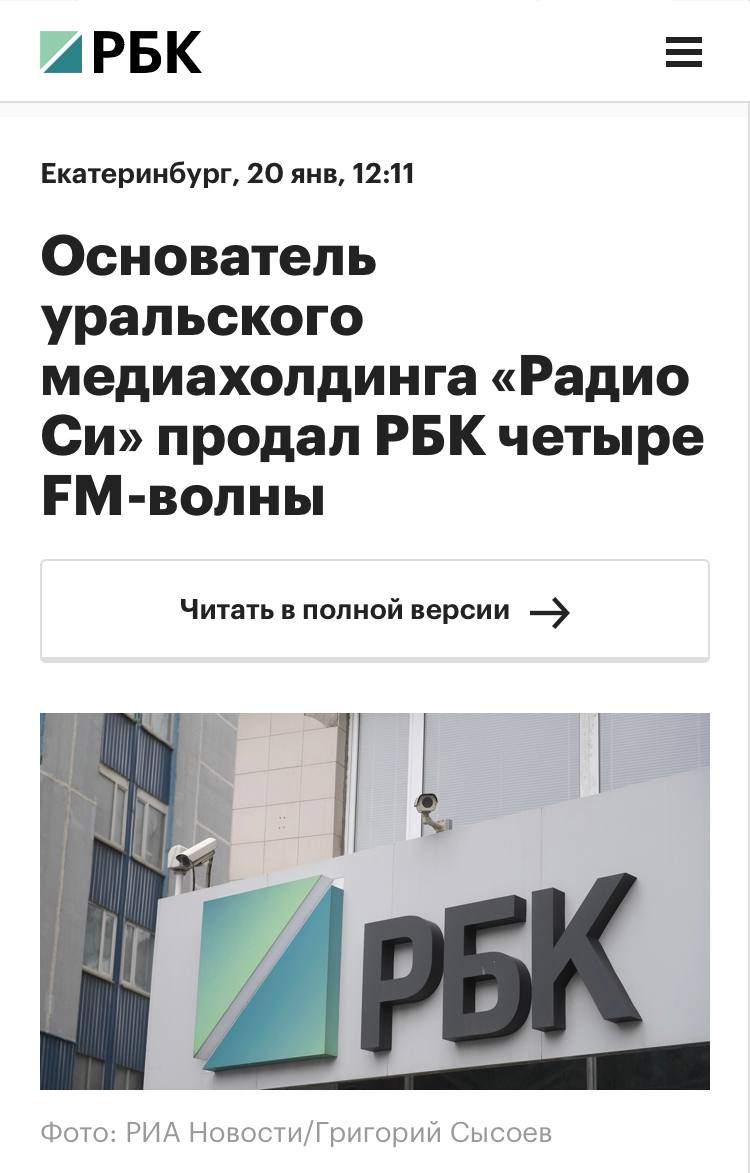 РБК приобрел четыре FM-волны в Москве, Нижнем Новгороде, Воронеже и Тюмени у владельца медиахолдинга «Радио Си» Николая Грахова.   О подробностях проекта пока не сообщается, но, вероятно, медиа-холдинг готовит запуск собственной деловой радиостанции.  Напомню, что РБК вышел на радиорынок в конце прошлого года — в ноябре холдинг приобрел радиочастоту 102,0 FM в Санкт-Петербурге, где вещало радио Rock FM, а ранее — «Радио Рокс».  OZMAN