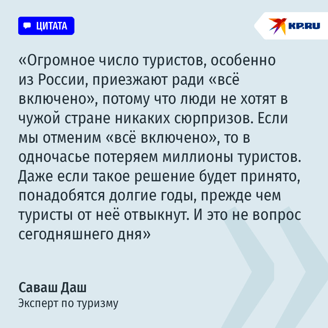 Цены на отдых в Турции зашкалили: страна оказалась под угрозой туристического "бойкота"  Турция стремительно теряет туристическую привлекательность из-за инфляции: цены в ресторанах и гостиницах только за последний год выросли примерно вдвое. Причём лира за этот период подешевела всего на 30% по отношению к доллару:  "В стране гиперинфляция. Она стала причиной значительного повышения расходов туристического сектора. В итоге валюта, полученная от зарубежных туристов за пакетные туры, не покрывает расходов нашего сектора, который за всё платит лирами. Поэтому цены стремятся вверх не только в лирах, но и в долларах", - заявил KP.RU эксперт по туризму Саваш Даш.  По его мнению, это не единственная проблема, влияющая на ценообразование. Так, в Турции правительство поддерживает искусственный обменный курс. По этой причине доллар, который должен стоить 40-45 лир, находится в диапазоне 33-34 лир. Отдых в Турции стал дорогим для европейцев и россиян, поскольку отельеры вынуждены отражать растущие расходы в своих ценах. Если такая ситуация продлится, то туризм в Турции в следующем году неизбежно сократится. Цены стали сравнимыми с Испанией и Италией.  Отменят ли “все включено"? Ответ в нашей карточке