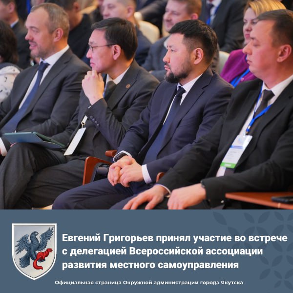Евгений Григорьев принял участие во встрече с делегацией Всероссийской ассоциации развития местного самоуправления Глава города Якутска Евгений Григорьев сегодня принял участие во встрече Главы РС Я Айсена Николаева с делегацией Всероссийской ассоциации развития местного самоуправления ВАРМСУ рамках III Всероссийского муниципального форума Малая родина сила России Встреча прошла в формате открытого диалога во время которой Айсен Николаев делился своим опытом и мыслями касающимися особенностей жизни в Республике Саха Якутия Ведущей на встрече выступила сопредседатель ВАРМСУ и член президиума Совета при Президенте Российской Федерации по вопросам развития местного самоуправления Ирина Гусева Глава Якутска Евгений Григорьев поделился впечатлениями после III Всероссийского муниципального форума В ходе мероприятия состоялся насыщенный диалог с делегацией ВАРМСУ где обсудили важные темы для всех муниципалитетов содержание безнадзорных животных работу управляющих компаний стабильность общественного транспорта и развитие образовательных учреждений Гости узнали о работе системы теплоснабжения в Якутске побывали на северном тепличном комплексе Саюри единственном в мире функционирующем при температуре до 50 C Также делились опытом в градостроительстве и рассказываем о мастер плане развития города Проведение форума в Якутске шаг к укреплению связей между регионами и обмену ценным опытом в сфере местного управления МАЛАЯ РОДИНА СИЛА РОССИИ2026 Республика САХА Якутия ВАРМСУ Подпишитесь на все наши каналы ВКонтакте МАХ Телеграм