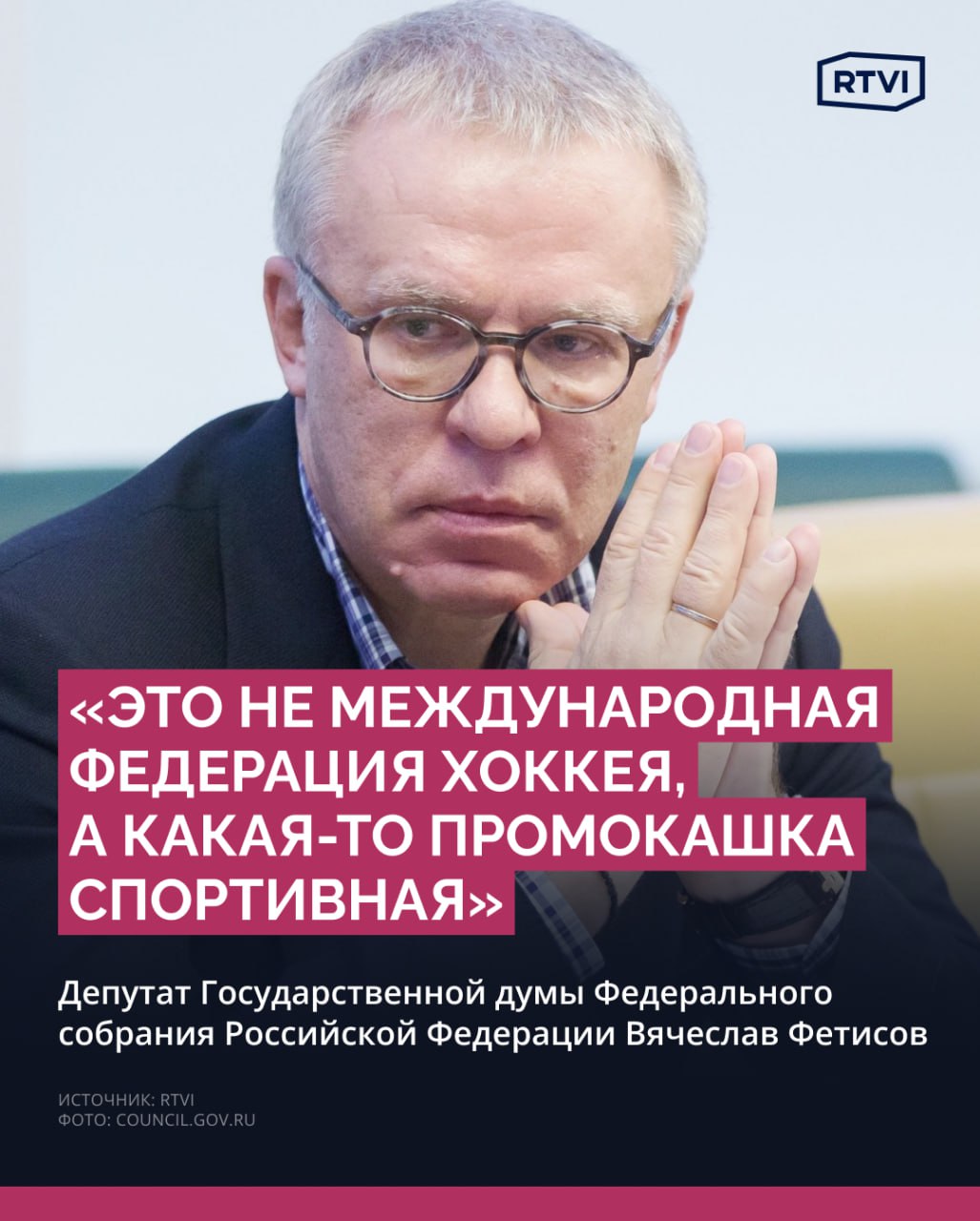 Фетисов назвал IIHF «промокашкой» за отсутствие россиян в поздравлении «Флориды» Международная федерация хоккея IIHF опубликовала постер, посвященный победе «Флорида Пантерз» в финале плей-офф НХЛ. На коллаже не хватало фото двух россиян: вратаря команды Сергея Бобровского и его одноклубника, защитника Дмитрия Куликова. Позже постер был удален из соцсетей федерации, пишет «Матч ТВ». Двукратный олимпийский чемпион, трехкратный обладатель Кубка Стэнли и депутат Госдумы Вячеслав Фетисов в разговоре с RTVI сказал, что «это не Международная федерация хоккея, а какая-то промокашка спортивная». «Позиция федерации выглядит крайне слабой. Как можно закрывать глава на очевидные вещи? Тем более, что они отвечают за развитие хоккея в мире. Это явный признак недальновидности и слабости», — добавил он. Международная федерация хоккея должна извиниться за отсутствие россиян на коллаже с поздравлением «Флориды», заявил ТАСС первый зампред комитета Госдумы по физической культуре и спорту Дмитрий Свищев. По его словам, IIHF продемонстрировала «очередное непотребное поведение»